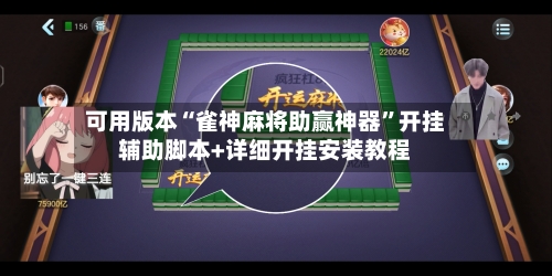 可用版本“雀神麻将助赢神器	”开挂辅助脚本+详细开挂安装教程-第3张图片