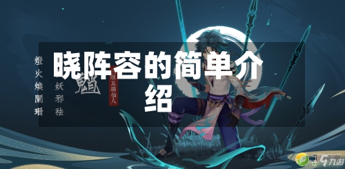 晓阵容的简单介绍-第3张图片