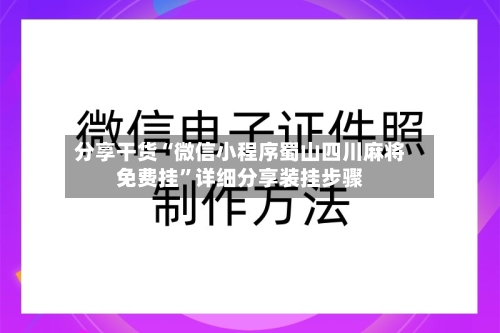 分享干货“微信小程序蜀山四川麻将免费挂”详细分享装挂步骤-第2张图片