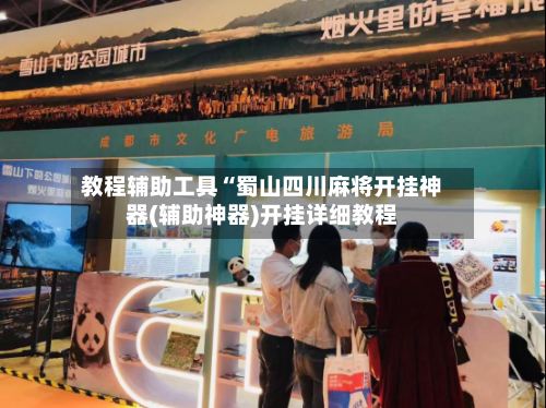 教程辅助工具“蜀山四川麻将开挂神器(辅助神器)开挂详细教程