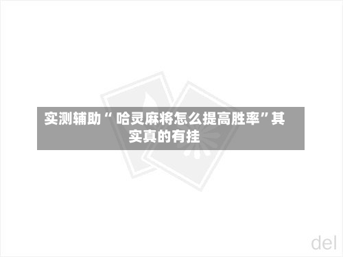 实测辅助“ 哈灵麻将怎么提高胜率”其实真的有挂