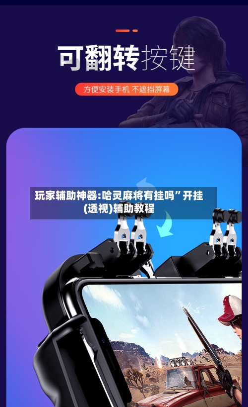 玩家辅助神器:哈灵麻将有挂吗”开挂(透视)辅助教程-第3张图片
