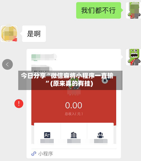 今日分享“微信麻将小程序一直输”(原来真的有挂)-第2张图片