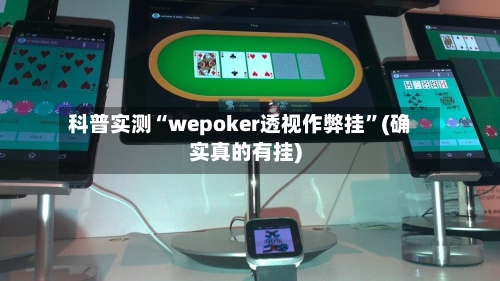 科普实测“wepoker透视作弊挂”(确实真的有挂)