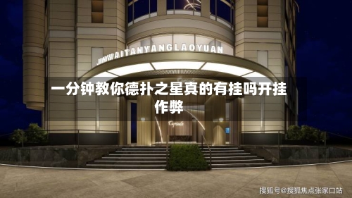 一分钟教你德扑之星真的有挂吗开挂作弊-第2张图片