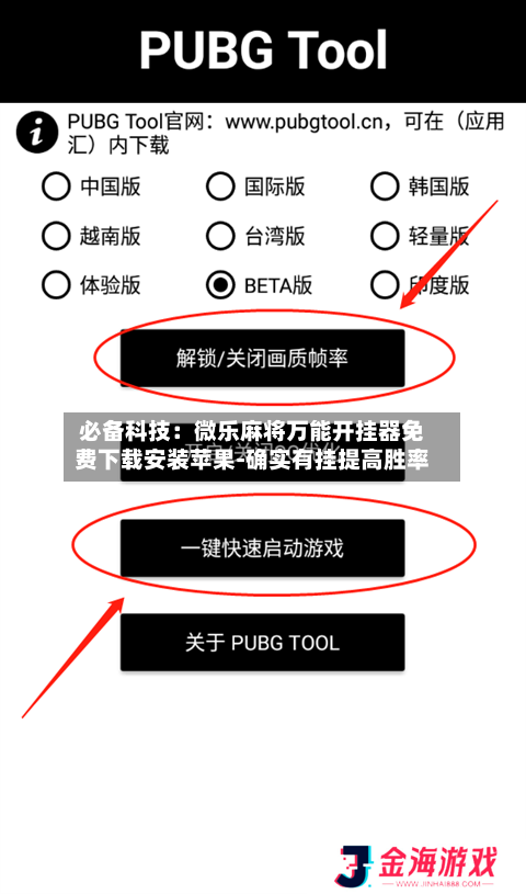必备科技：微乐麻将万能开挂器免费下载安装苹果-确实有挂提高胜率