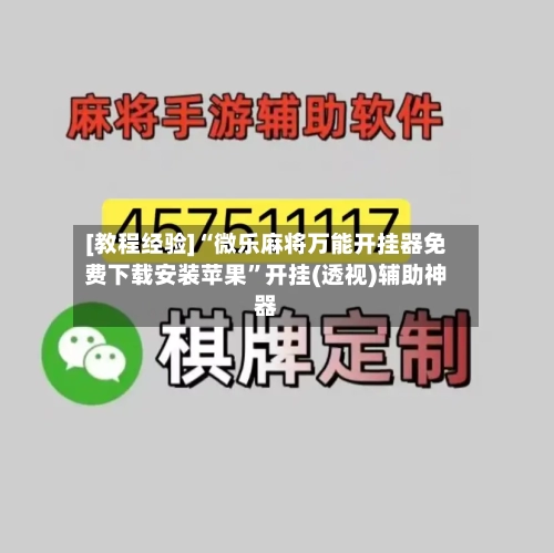 [教程经验]“微乐麻将万能开挂器免费下载安装苹果”开挂(透视)辅助神器-第2张图片