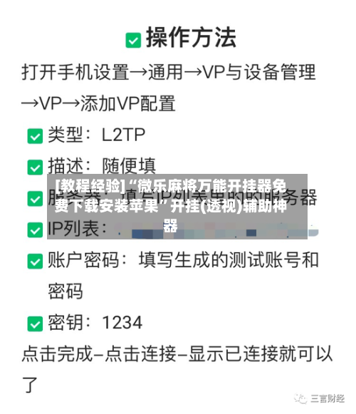 [教程经验]“微乐麻将万能开挂器免费下载安装苹果”开挂(透视)辅助神器-第3张图片