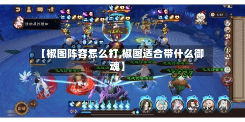 【椒图阵容怎么打,椒图适合带什么御魂】