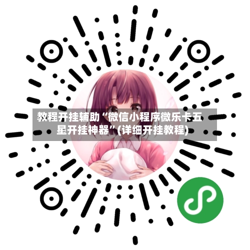 教程开挂辅助“微信小程序微乐卡五星开挂神器”(详细开挂教程)-第2张图片
