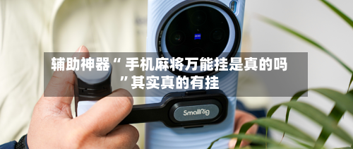 辅助神器“ 手机麻将万能挂是真的吗”其实真的有挂-第2张图片