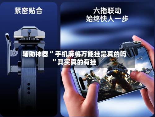 辅助神器“ 手机麻将万能挂是真的吗”其实真的有挂