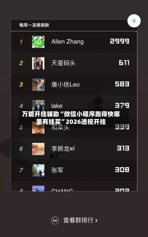 万能开挂辅助“微信小程序跑得快哪里有挂买”2026透视开挂-第1张图片