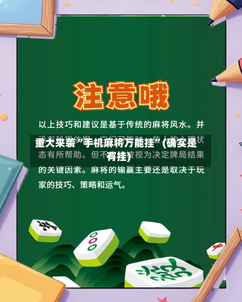 重大来袭“手机麻将万能挂”(确实是有挂)