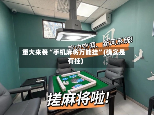 重大来袭“手机麻将万能挂”(确实是有挂)-第2张图片