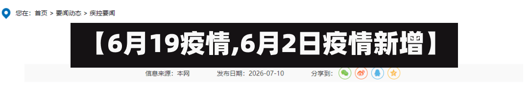 【6月19疫情,6月2日疫情新增】-第3张图片