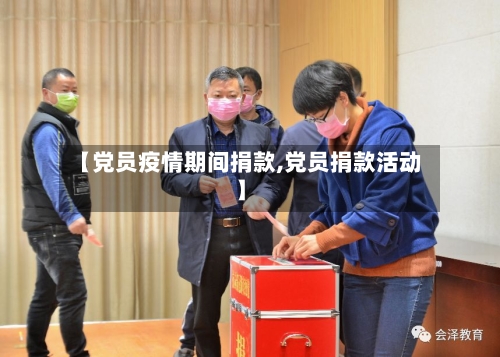 【党员疫情期间捐款,党员捐款活动】-第3张图片