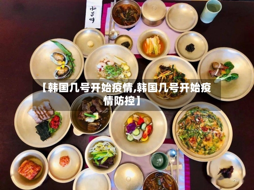 【韩国几号开始疫情,韩国几号开始疫情防控】-第3张图片