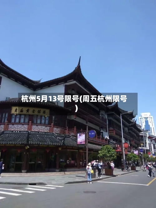 杭州5月13号限号(周五杭州限号)