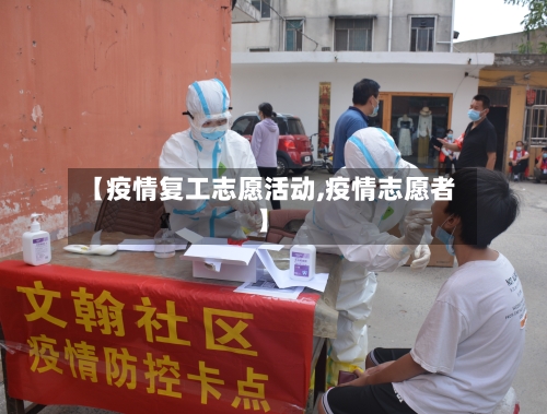 【疫情复工志愿活动,疫情志愿者】