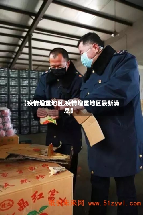 【疫情增重地区,疫情增重地区最新消息】