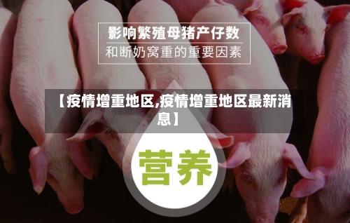 【疫情增重地区,疫情增重地区最新消息】-第3张图片