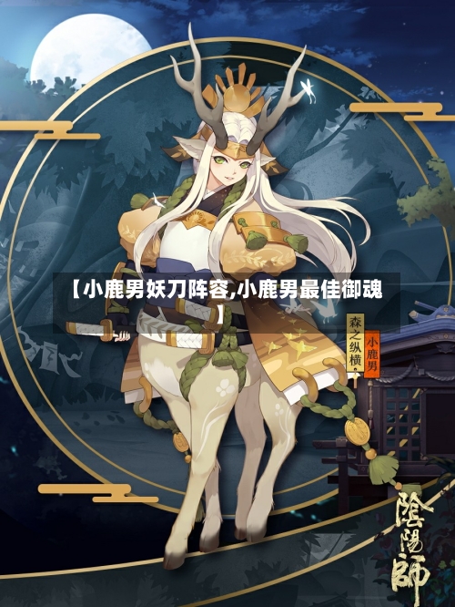 【小鹿男妖刀阵容,小鹿男最佳御魂】