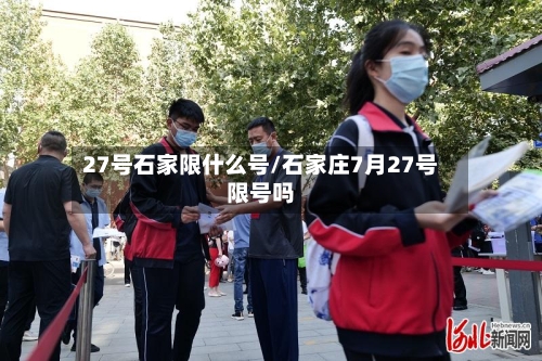 27号石家限什么号/石家庄7月27号限号吗