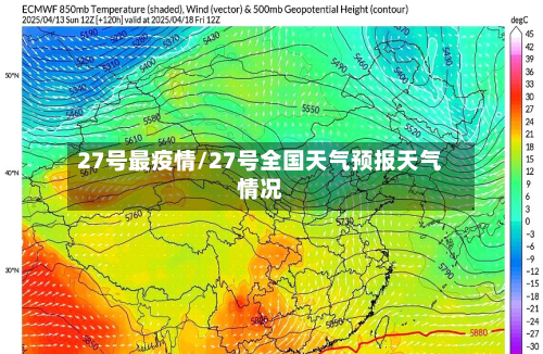 27号最疫情/27号全国天气预报天气情况