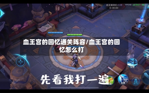 血王宫的回忆通关阵容/血王宫的回忆怎么打-第2张图片