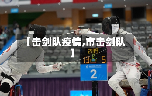 【击剑队疫情,市击剑队】-第2张图片