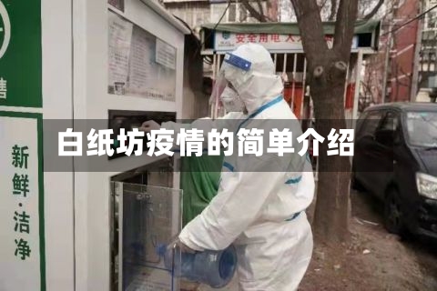 白纸坊疫情的简单介绍-第2张图片