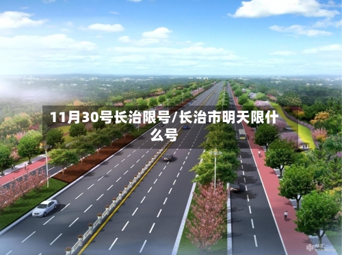 11月30号长治限号/长治市明天限什么号-第2张图片