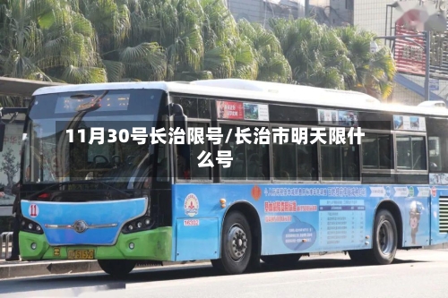 11月30号长治限号/长治市明天限什么号