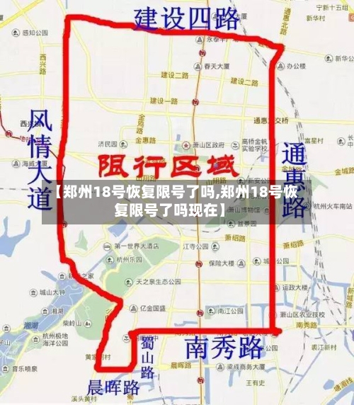 【郑州18号恢复限号了吗,郑州18号恢复限号了吗现在】