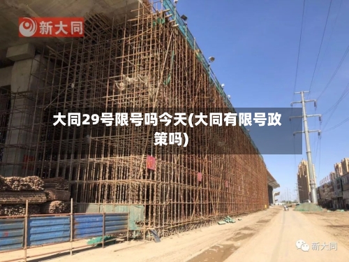 大同29号限号吗今天(大同有限号政策吗)-第2张图片