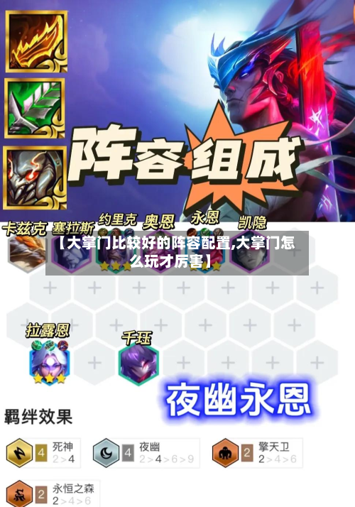 【大掌门比较好的阵容配置,大掌门怎么玩才厉害】-第3张图片