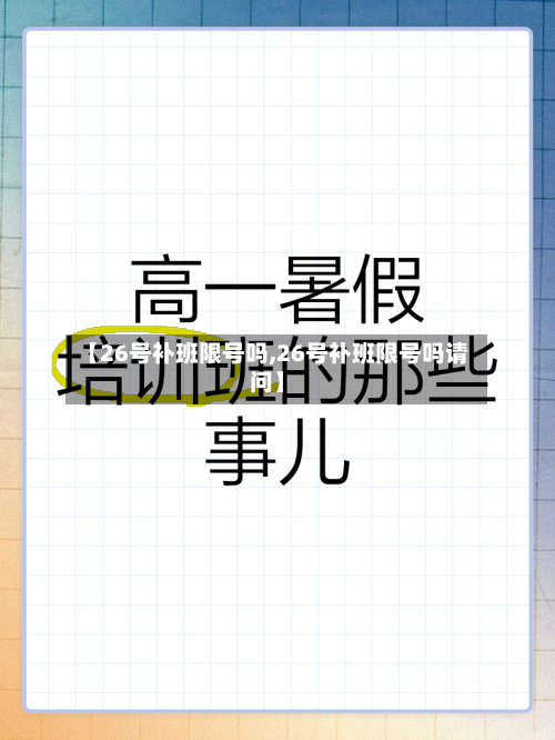 【26号补班限号吗,26号补班限号吗请问】-第2张图片
