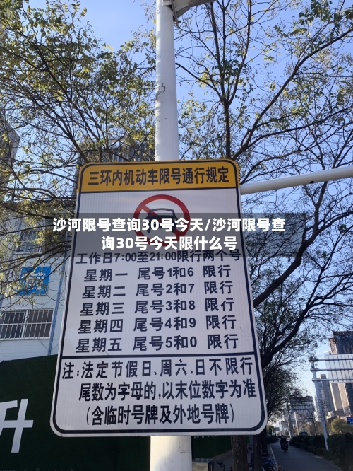 沙河限号查询30号今天/沙河限号查询30号今天限什么号-第2张图片
