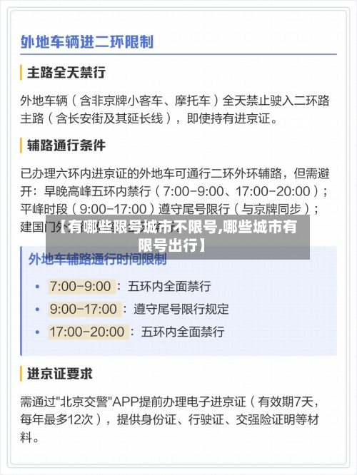 【有哪些限号城市不限号,哪些城市有限号出行】-第2张图片