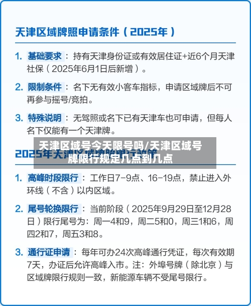 天津区域号今天限号吗/天津区域号牌限行规定几点到几点