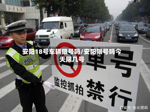 安阳18号车辆限号吗/安阳限号吗今天限几号-第3张图片