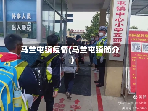 马兰屯镇疫情(马兰屯镇简介)