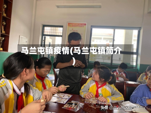 马兰屯镇疫情(马兰屯镇简介)-第3张图片