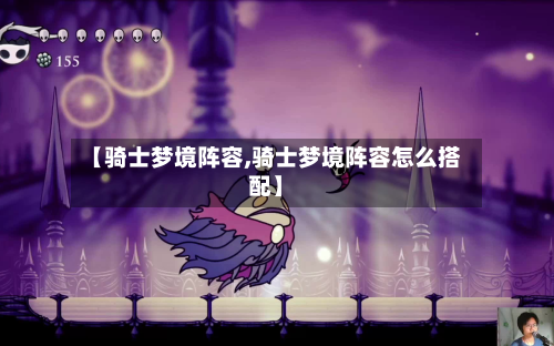 【骑士梦境阵容,骑士梦境阵容怎么搭配】
