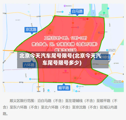 北京今天汽车尾号限号(北京今天汽车尾号限号多少)