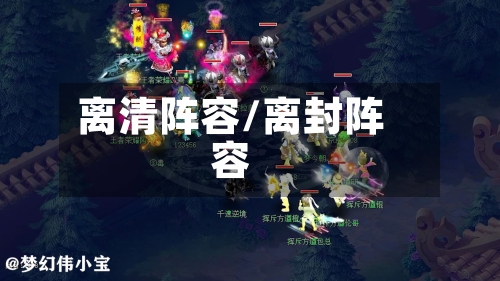 离清阵容/离封阵容