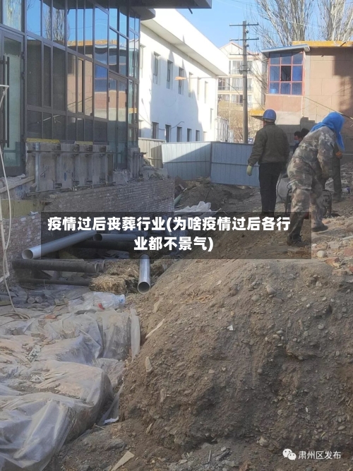 疫情过后丧葬行业(为啥疫情过后各行业都不景气)-第3张图片