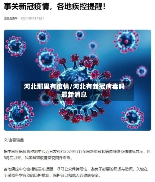 河北那里有疫情/河北有新冠病毒吗最新消息