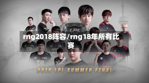 rng2018阵容/rng18年所有比赛-第2张图片